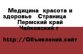  Медицина, красота и здоровье - Страница 12 . Пермский край,Чайковский г.